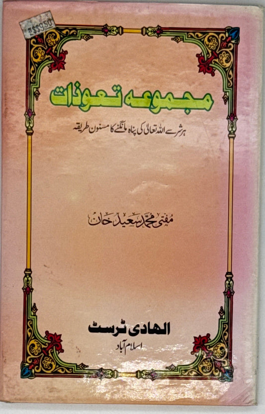 Majmooa-e-Ta'awwuzat – Collection of Protective Duas (Urdu)