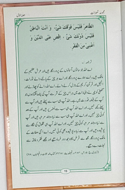 Majmooa-e-Ta'awwuzat – Collection of Protective Duas (Urdu)