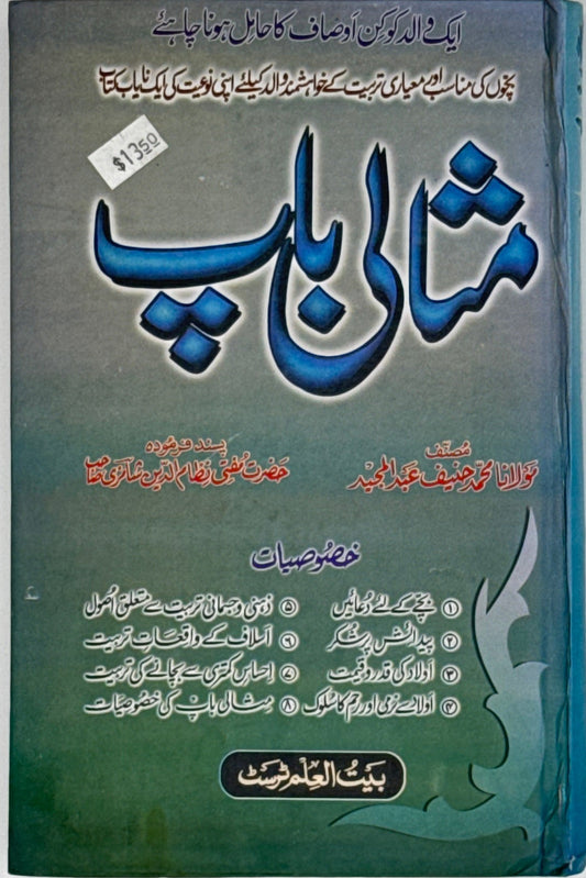 Shaani Walidain – The Honour of Parents in Islam (Urdu)