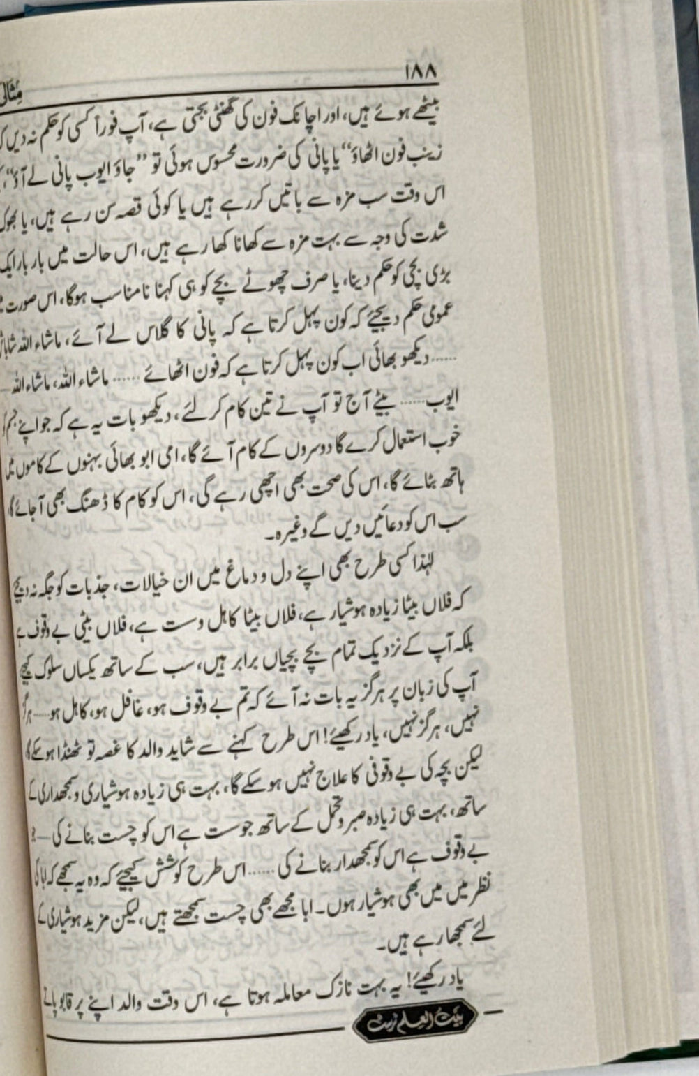 Shaani Walidain – The Honour of Parents in Islam (Urdu)