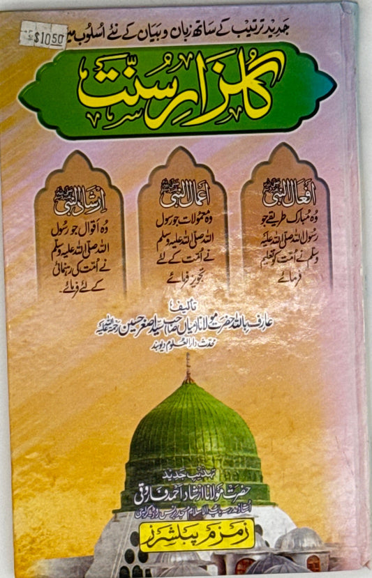 Kanz-ul-Sunnat – Urdu Book of Hadith and Sunnah
