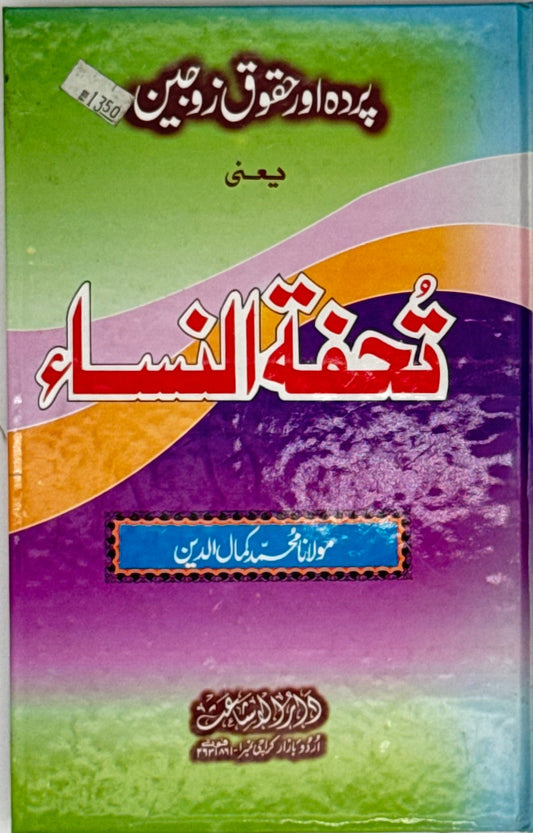 Haqooq-un-Nisa – Parda aur Haqooq-e-Zan (Women’s Rights and Modesty in Islam)
