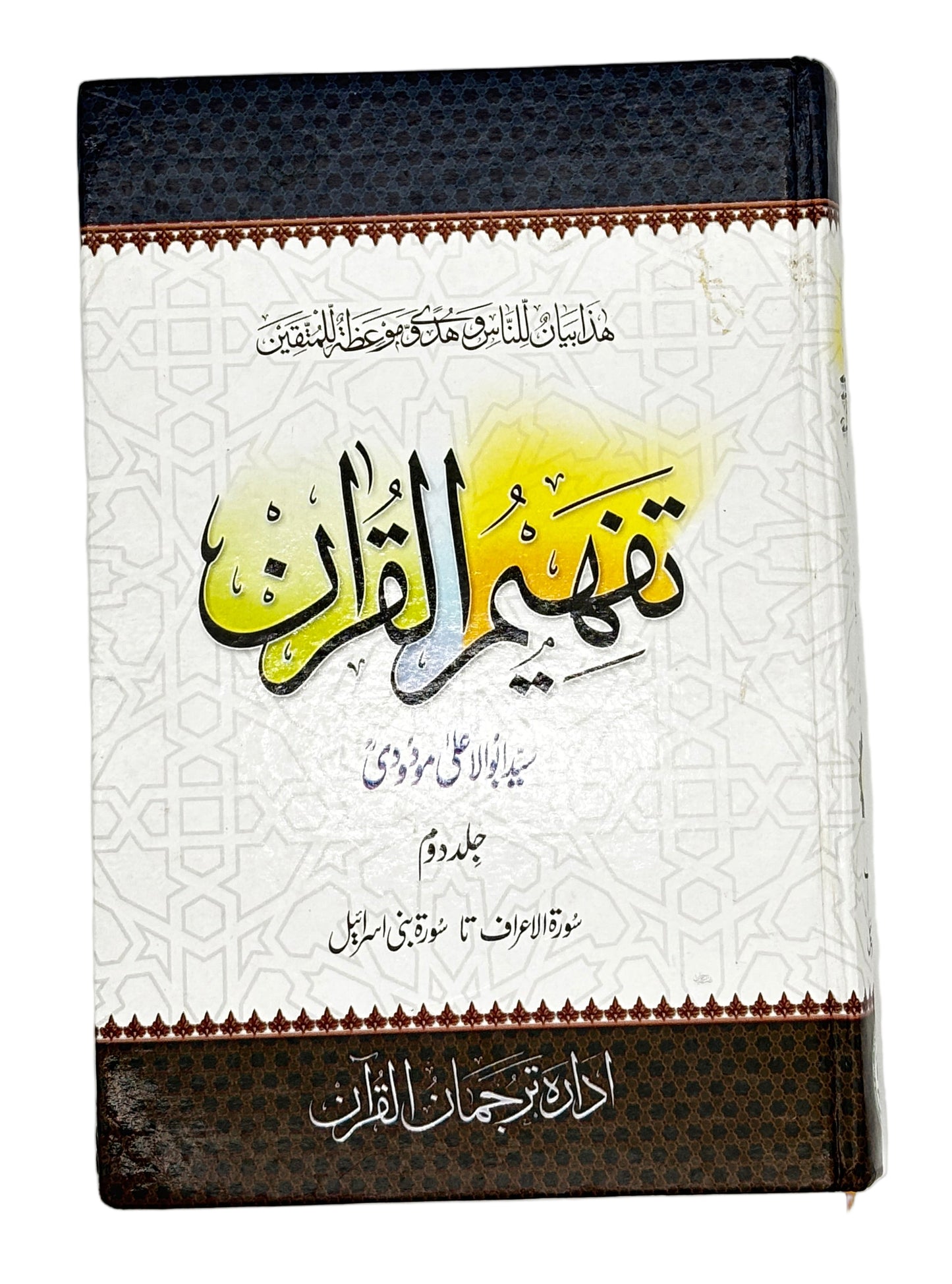 تفہیم القرآن (Tafheem-ul-Quran)