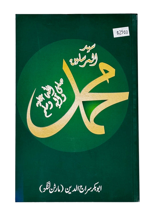 سید المرسلین محمد ﷺ (Sayed-ul-Mursaleen Muhammad)