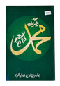 سید المرسلین محمد ﷺ (Sayed-ul-Mursaleen Muhammad)