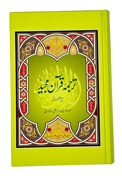ترجمۂ قرآنِ مجید (Tarjuma-e-Quran Majeed)