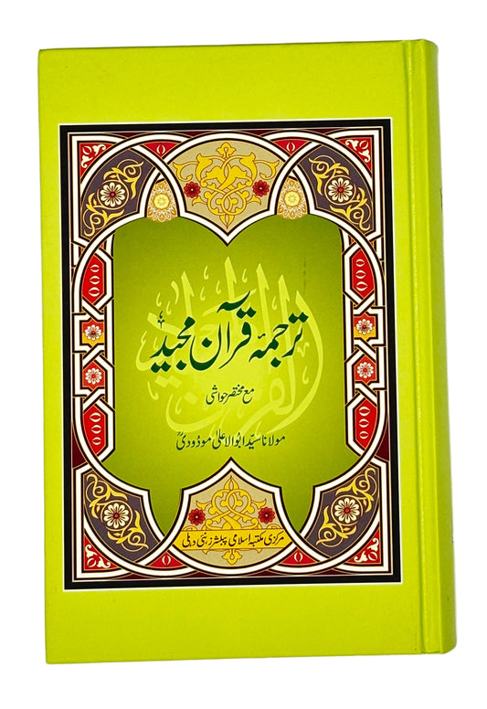 ترجمۂ قرآنِ مجید (Tarjuma-e-Quran Majeed)