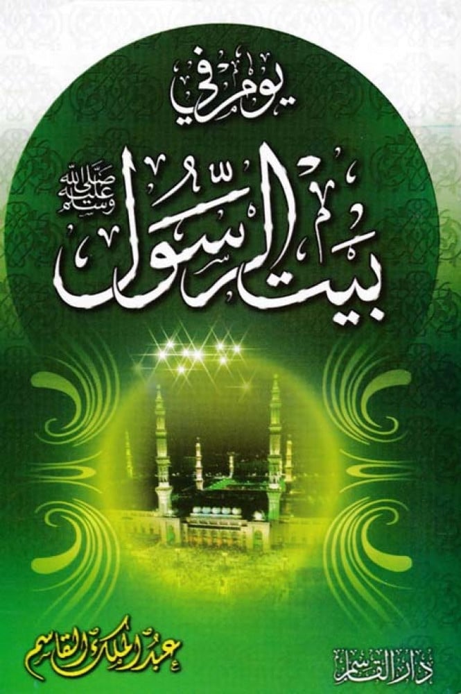 وم فی بیت الرسول ﷺ (Yawm Fi Bayt Al-Rasool ﷺ)
