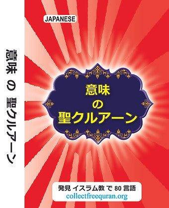 意味の聖クルアーン (The Meaning of the Holy Quran)