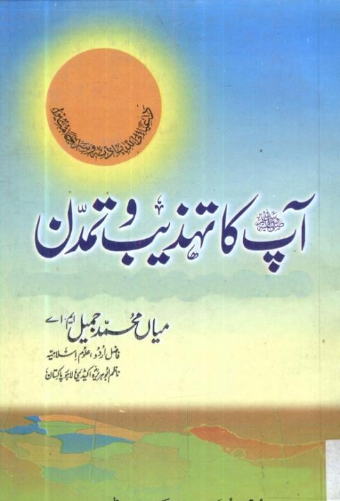 "آپ کا تہذیب و تمدن" (Your Culture and Civilization)