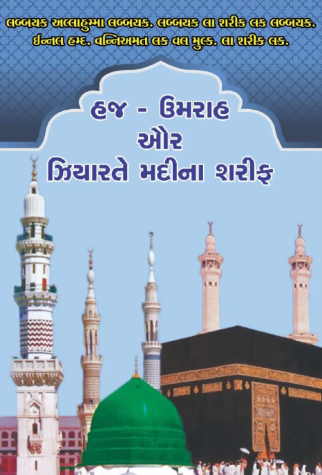 Hajj - Umrah and Ziyarat of Madinah Sharif (Gujarati)
