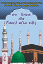 Hajj - Umrah and Ziyarat of Madinah Sharif (Gujarati)