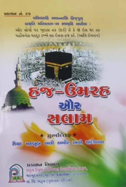 Hajj-Umrah and Salam (Gujarati)