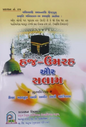 Hajj-Umrah and Salam (Gujarati)