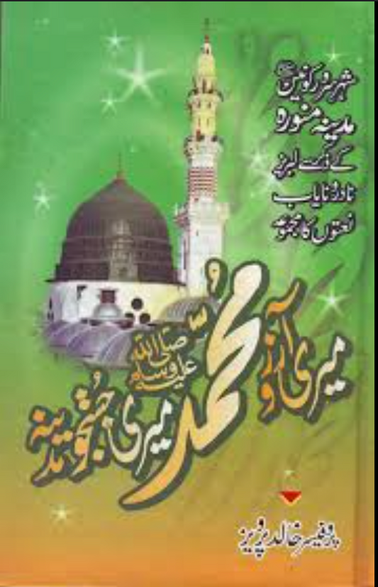 Meri Aankhon Ka Noor Madinah, Mere Dil Ki Suroor Madinah