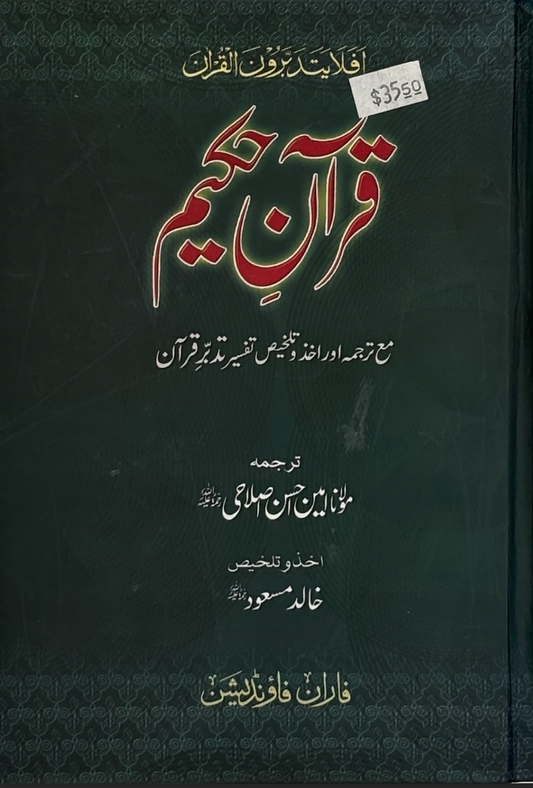 Qur'an Hakeem (With Summary of Tafseer Tadabbur-e-Qur'an)