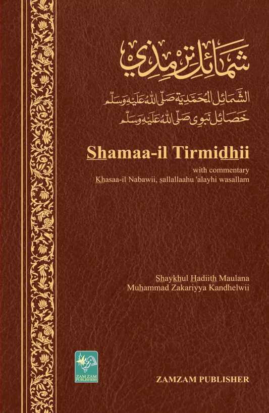 Shamaa-il Tirmidhi – English Edition with Commentary (Khasaa’il Nabawi)