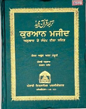 قرآن مجید: انوَاد تے سمپورن تفسیر نال" (Quran Majeed: With Translation and Complete Commentary)