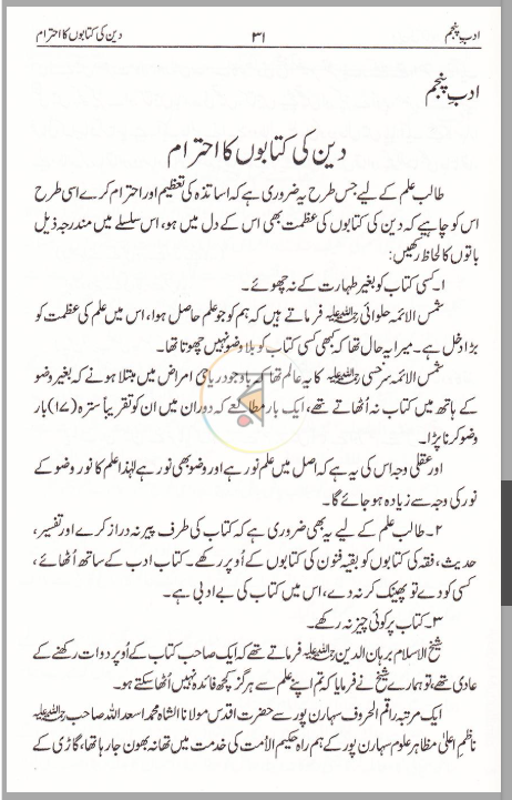 آداب المتعلمي (Aadaab ul Muta’allimeen)