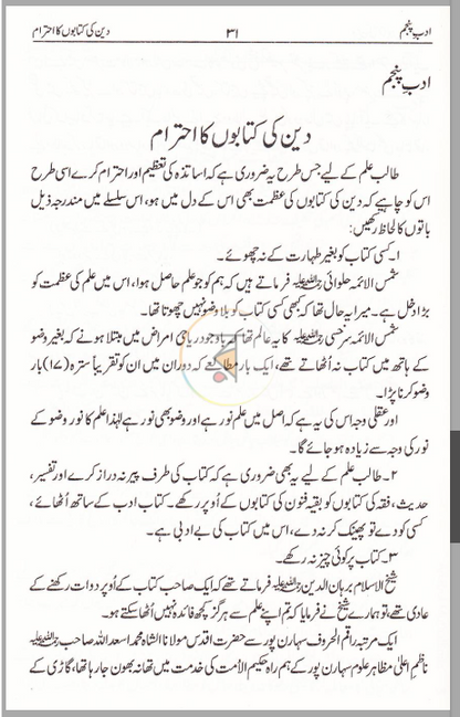 آداب المتعلمي (Aadaab ul Muta’allimeen)