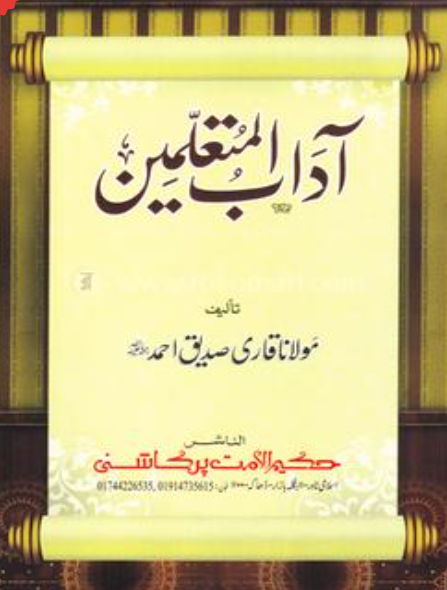 آداب المتعلمي (Aadaab ul Muta’allimeen)