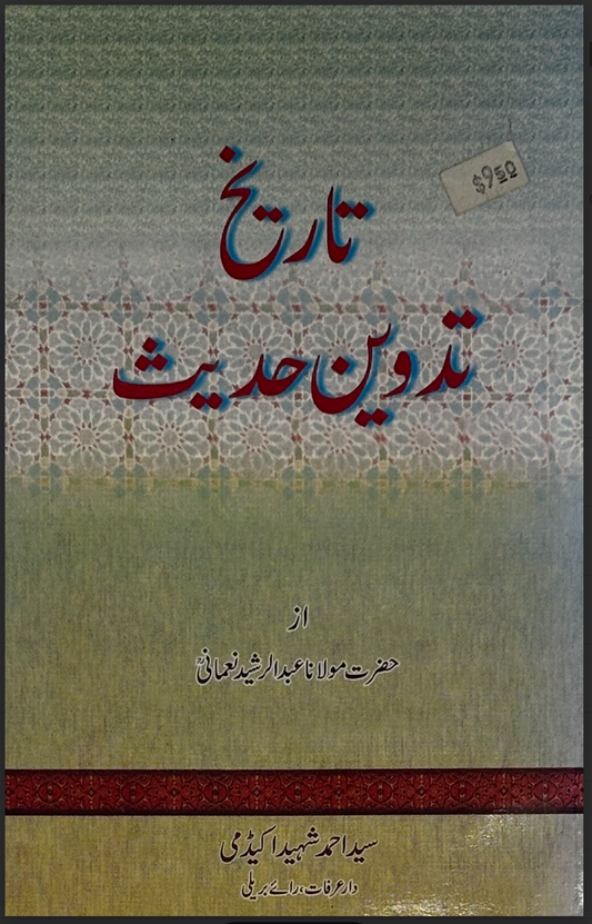 تاریخ تدوین حدیث (Tareekh Tadween-e-Hadith)