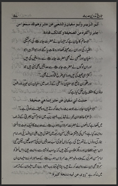 تاریخ تدوین حدیث (Tareekh Tadween-e-Hadith)