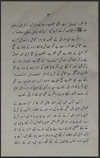 آفتابِ نبوت کی چند کرنیں (Aftaab-e-Nubuwwat Ki Chand Kiranain)