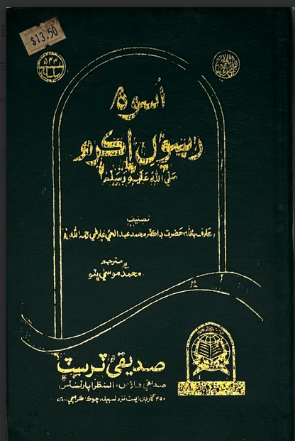 سوةِ رسولِ اکرم ﷺ (The Exemplary Life of the Holy Prophet)