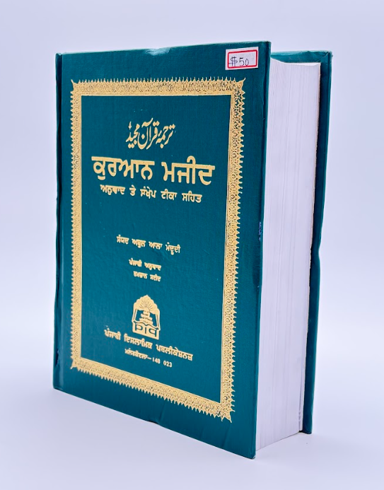 قرآن مجید: انوَاد تے سمپورن تفسیر نال" (Quran Majeed: With Translation and Complete Commentary)