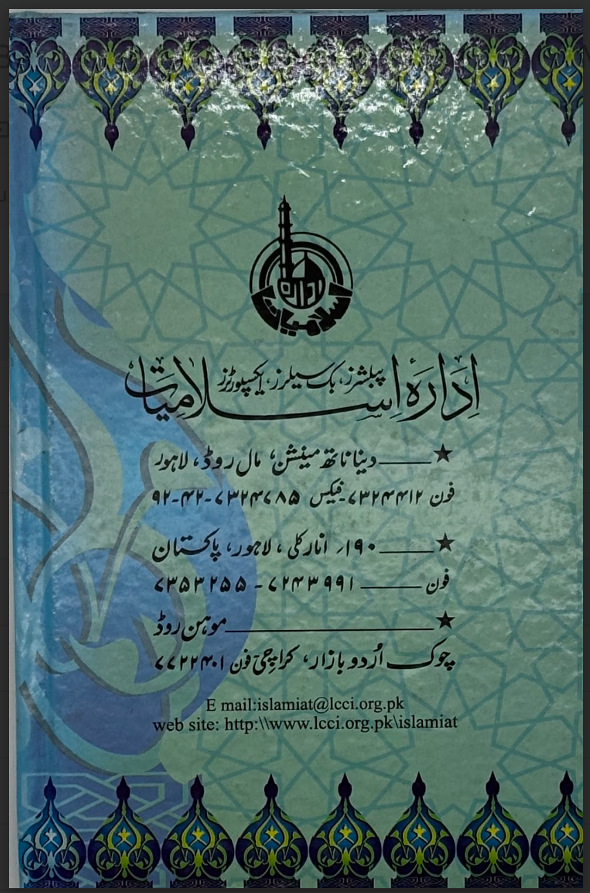 سوةِ رسولِ اکرم ﷺ (The Exemplary Life of the Holy Prophet)