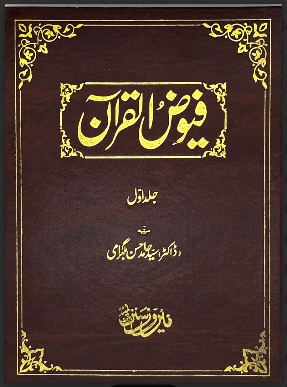 Fuyūḍ al-Qurʾān (Vol. 1 and 2)