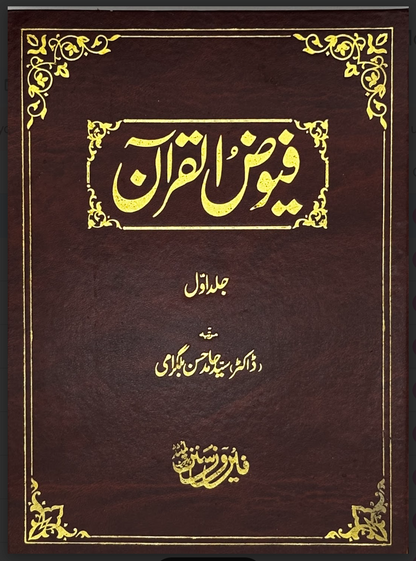 Fuyūḍ al-Qurʾān (Vol. 1 and 2)