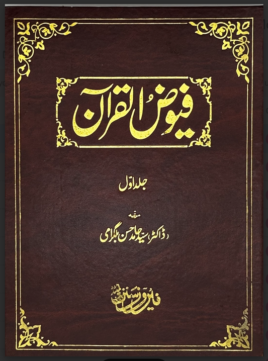 Fuyūḍ al-Qurʾān (Vol. 1 and 2)