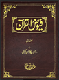 Fuyūḍ al-Qurʾān (Vol. 1 and 2)