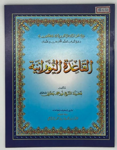 Al-Qa'idah An-Nuraniyah (القاعِدَة النُّورانِيَّة)
