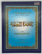 Al-Qa'idah An-Nuraniyah (القاعِدَة النُّورانِيَّة)