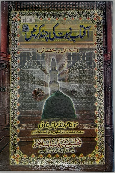 Aftab-e-Nubuwwat Ki Chand Kiranain (Shama’il wa Khasa’il)