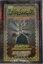 Aftab-e-Nubuwwat Ki Chand Kiranain (Shama’il wa Khasa’il)
