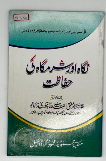 Nigah Aur Sharmgah Ki Hifazat (Protecting the Gaze and Chastity in Islam)