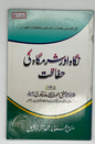 Nigah Aur Sharmgah Ki Hifazat (Protecting the Gaze and Chastity in Islam)
