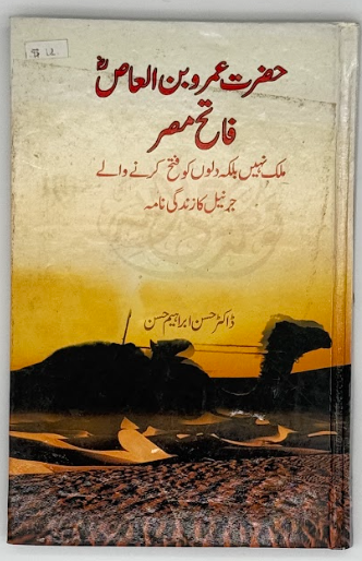 Hazrat Amr bin Al-Aas (رضی اللہ عنہ) – Fateh-e-Misr