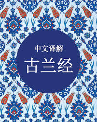 Chinese Translation of the Holy Quran (古兰经)