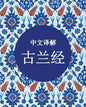 Chinese Translation of the Holy Quran (古兰经)