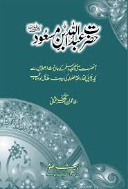 حضرت عبداللہ بن مسعودؓ (Hazrat Abdullah Ibn Mas’ood (رضی اللہ عنہ))