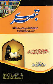 تبصرے (Tabsire)