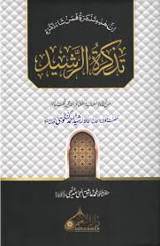 تذکرۃ الرشید (Tadhkirat-ul-Rasheed)